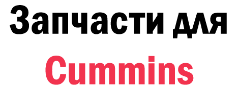 Запчасти для двигателей Cummins