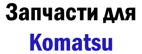 Запчасти для двигателей Komatsu